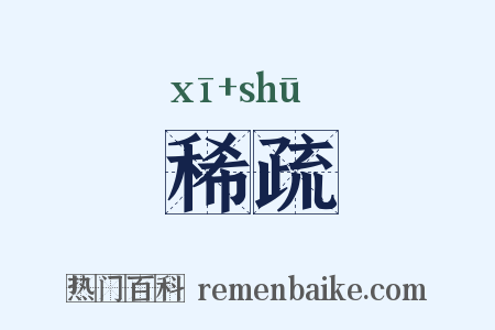 稀疏是什么意思的图片